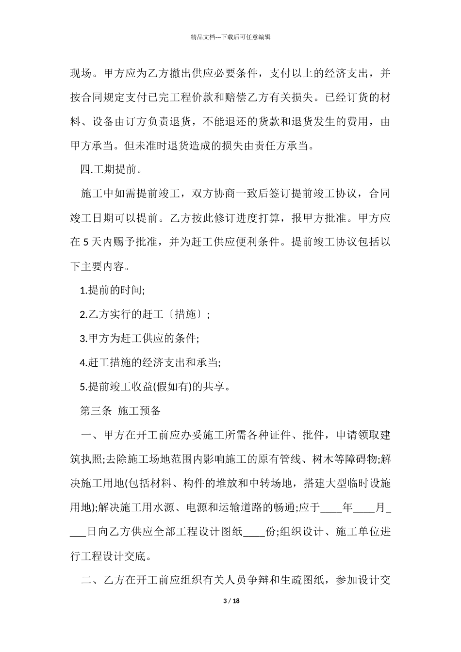 建筑工程承包合同协议书_第3页