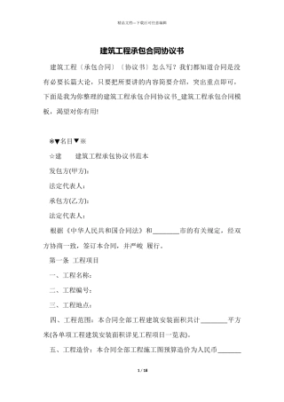 建筑工程承包合同协议书