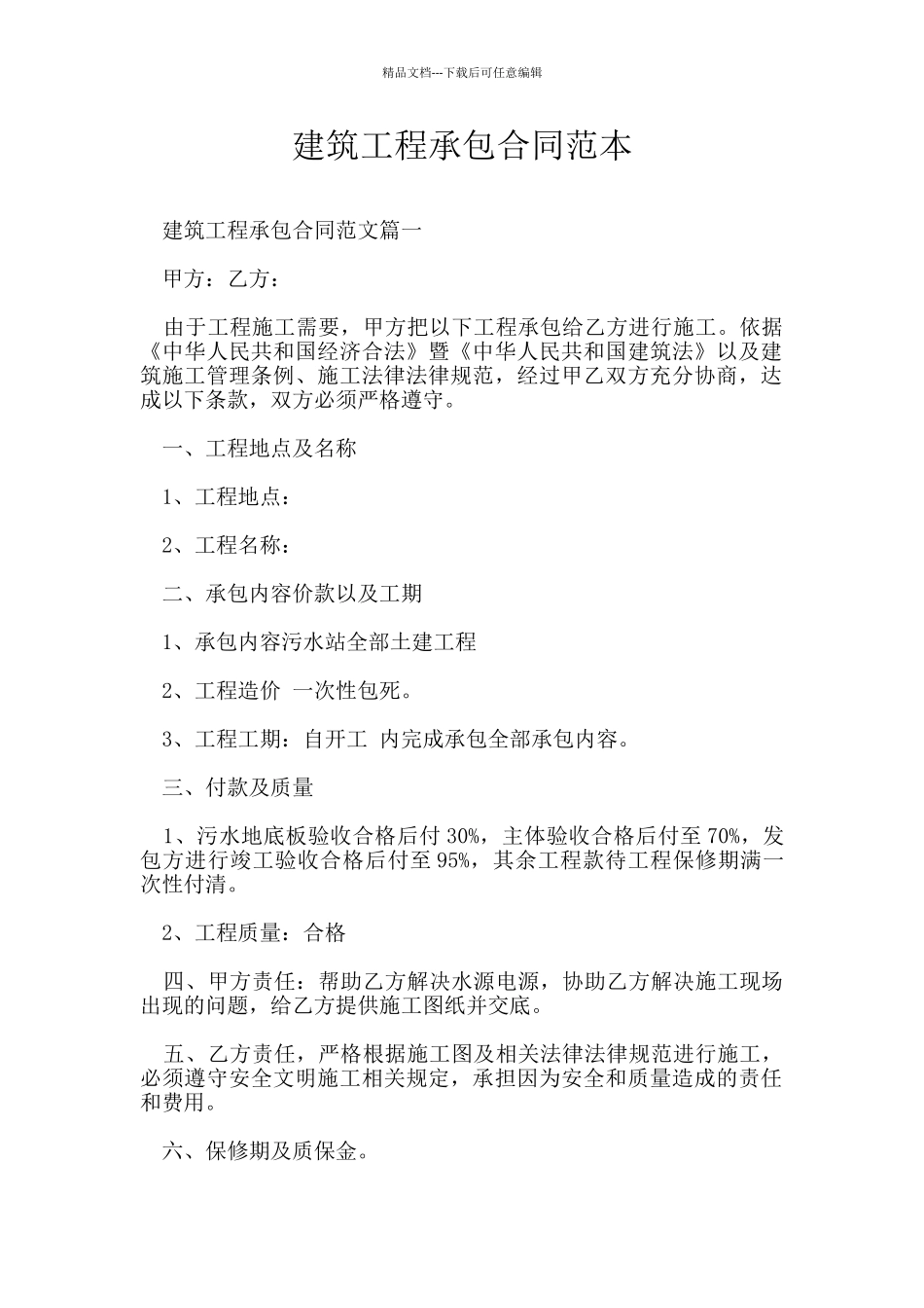 建筑工程承包合同范本_第1页