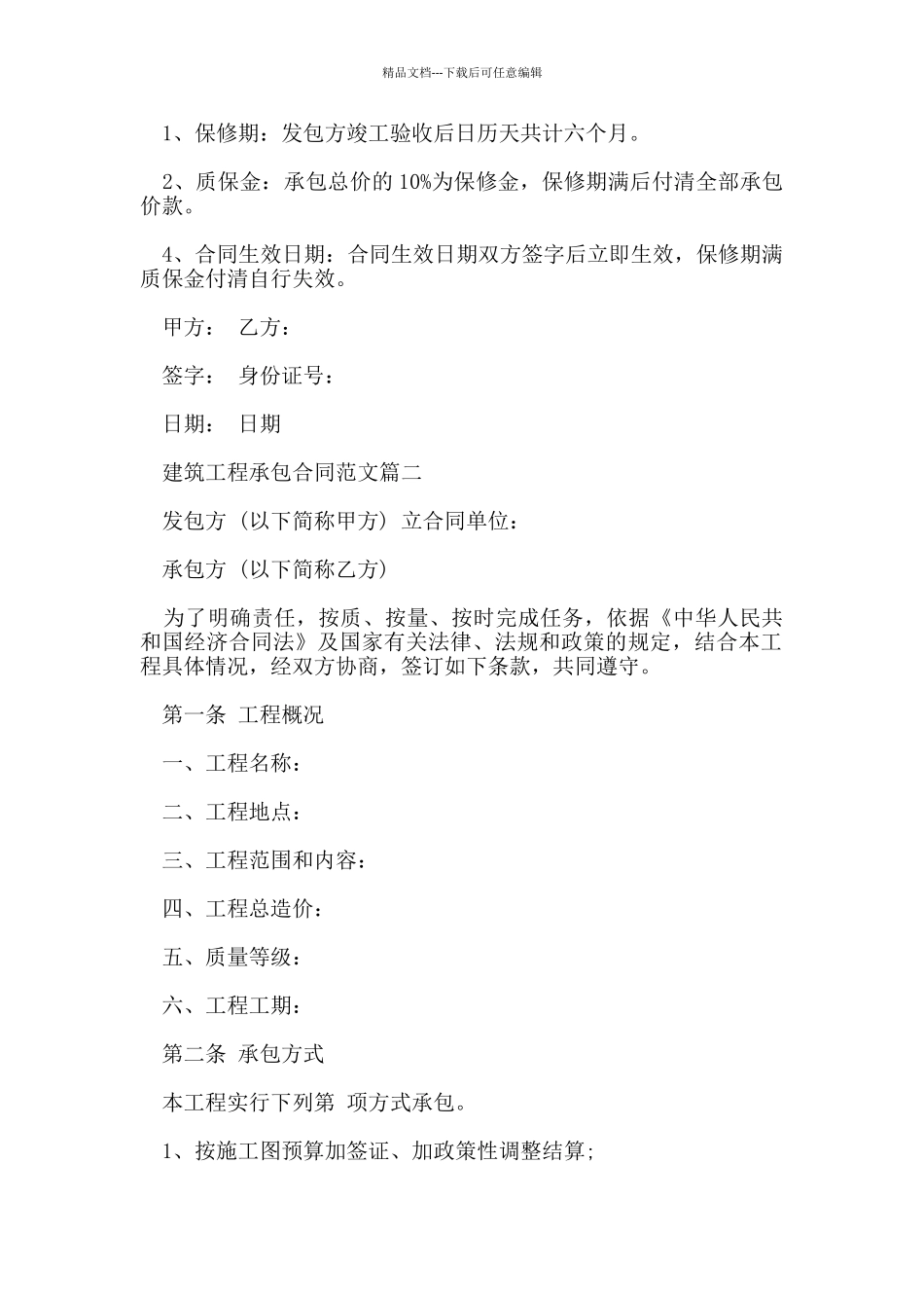 建筑工程承包合同范本_第2页