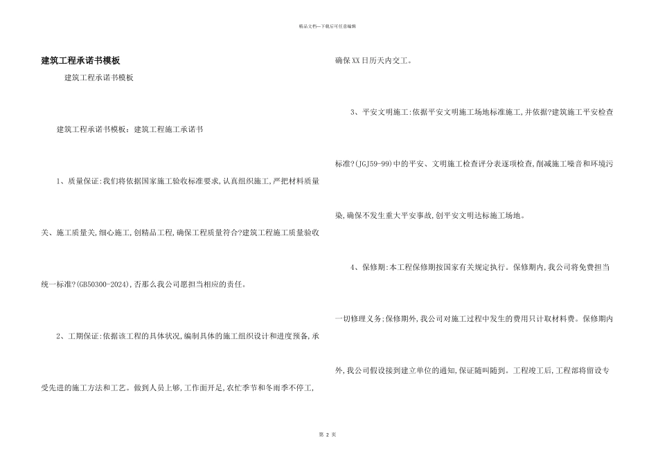 建筑工程承诺书模板_第1页