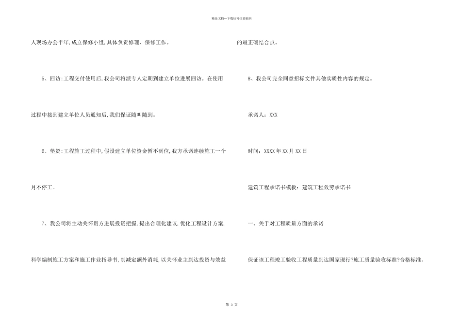 建筑工程承诺书模板_第2页