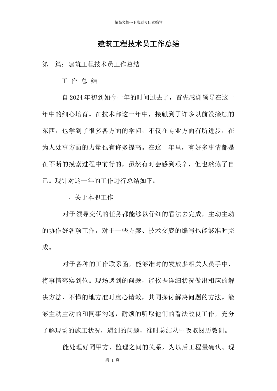 建筑工程技术员工作总结_第1页