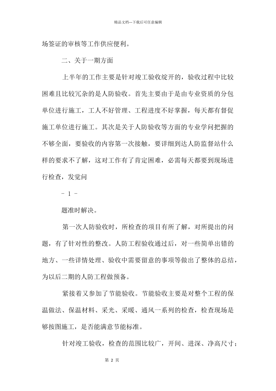 建筑工程技术员工作总结_第2页