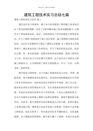 建筑工程技术实习总结七篇