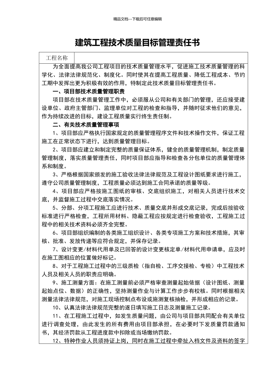 建筑工程技术质量目标管理责任书_第1页