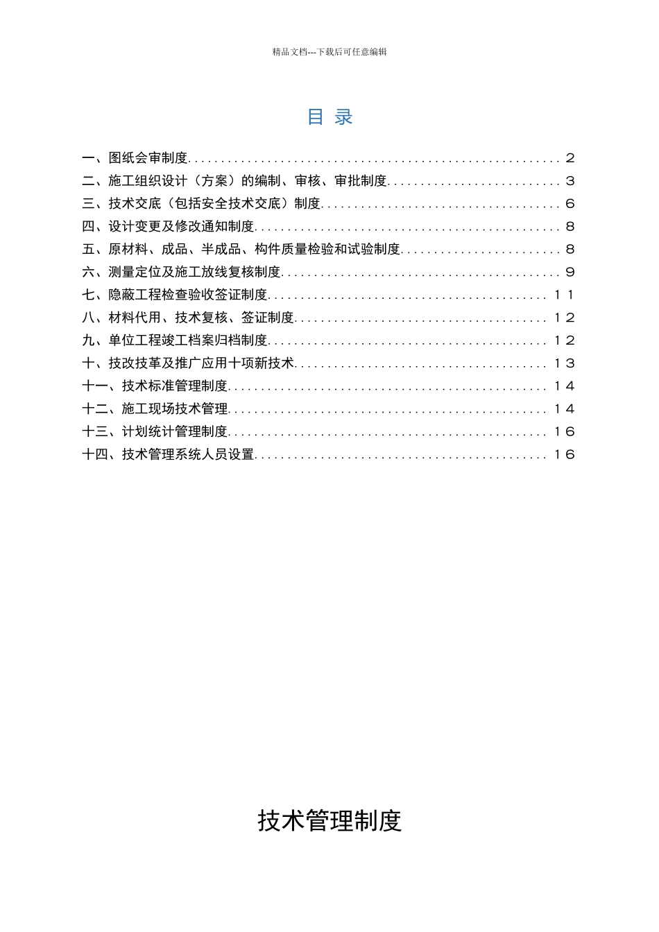 建筑工程技术管理制度_第1页