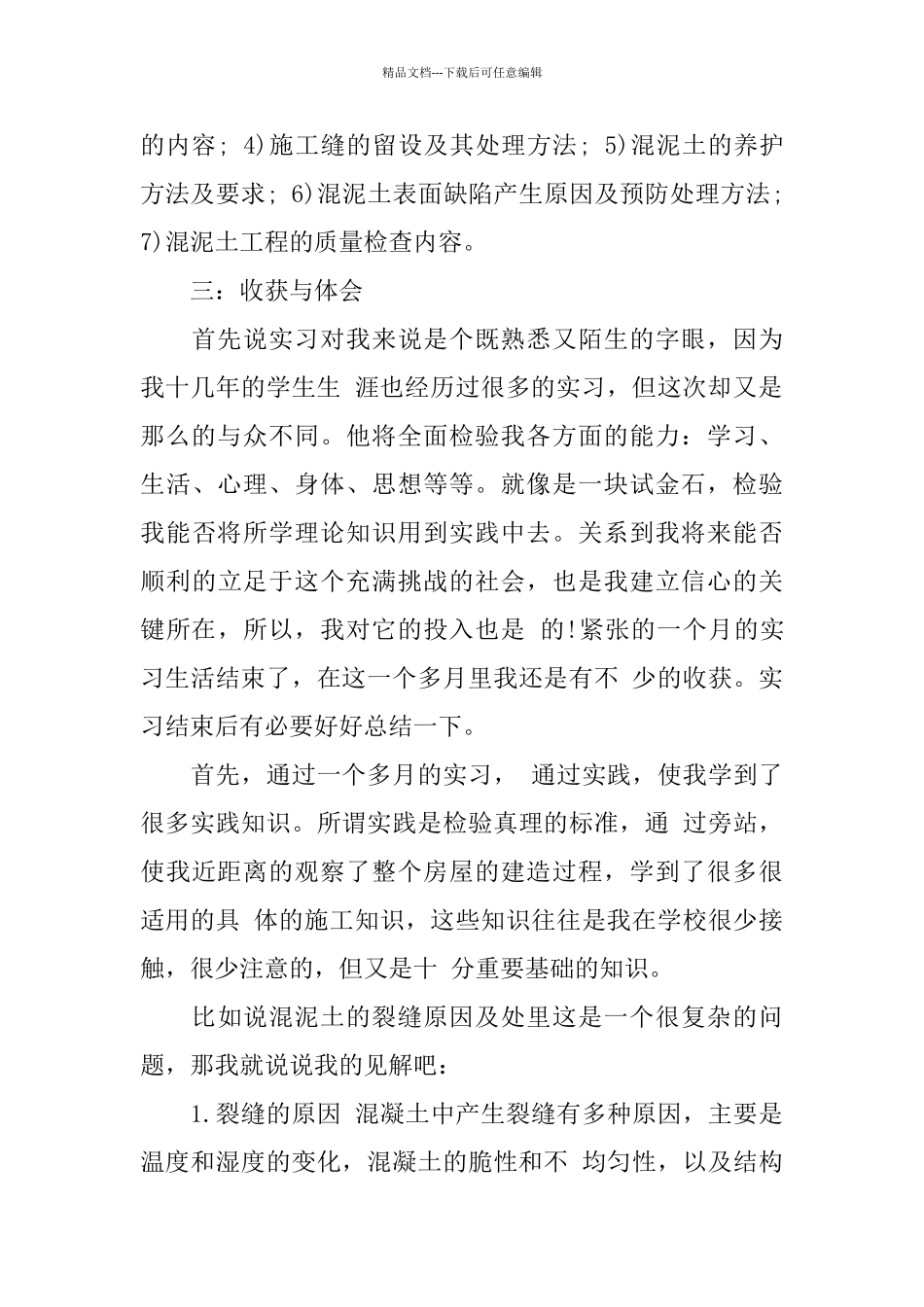 建筑工程技术实习报告2024范文大全_第2页