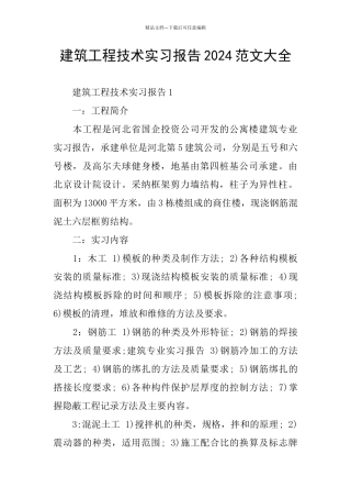 建筑工程技术实习报告2024范文大全