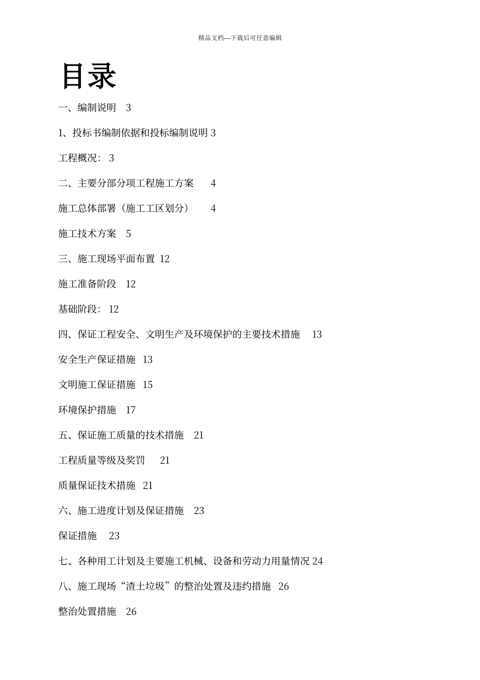 建筑工程技术标模板_第1页