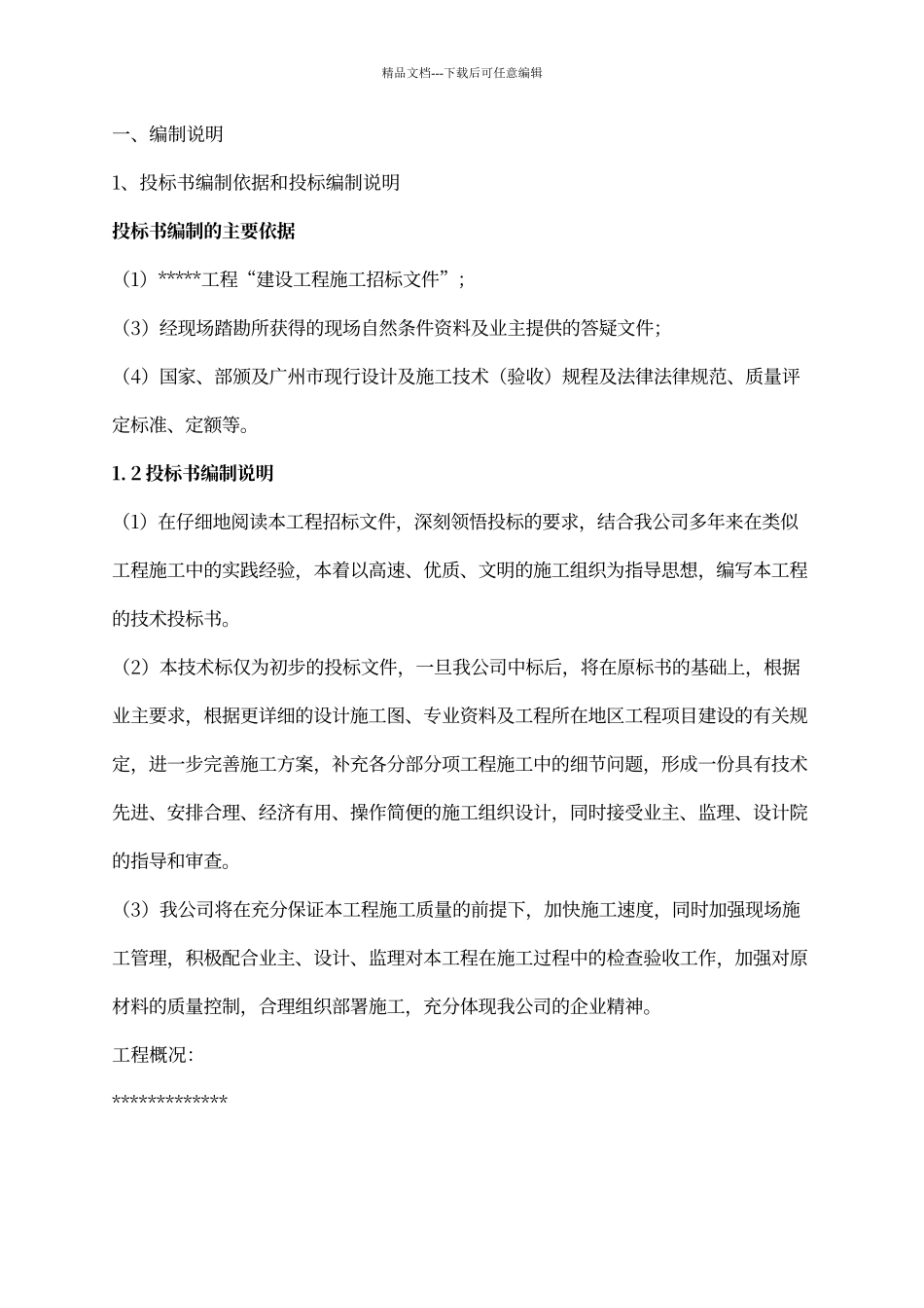 建筑工程技术标模板_第3页