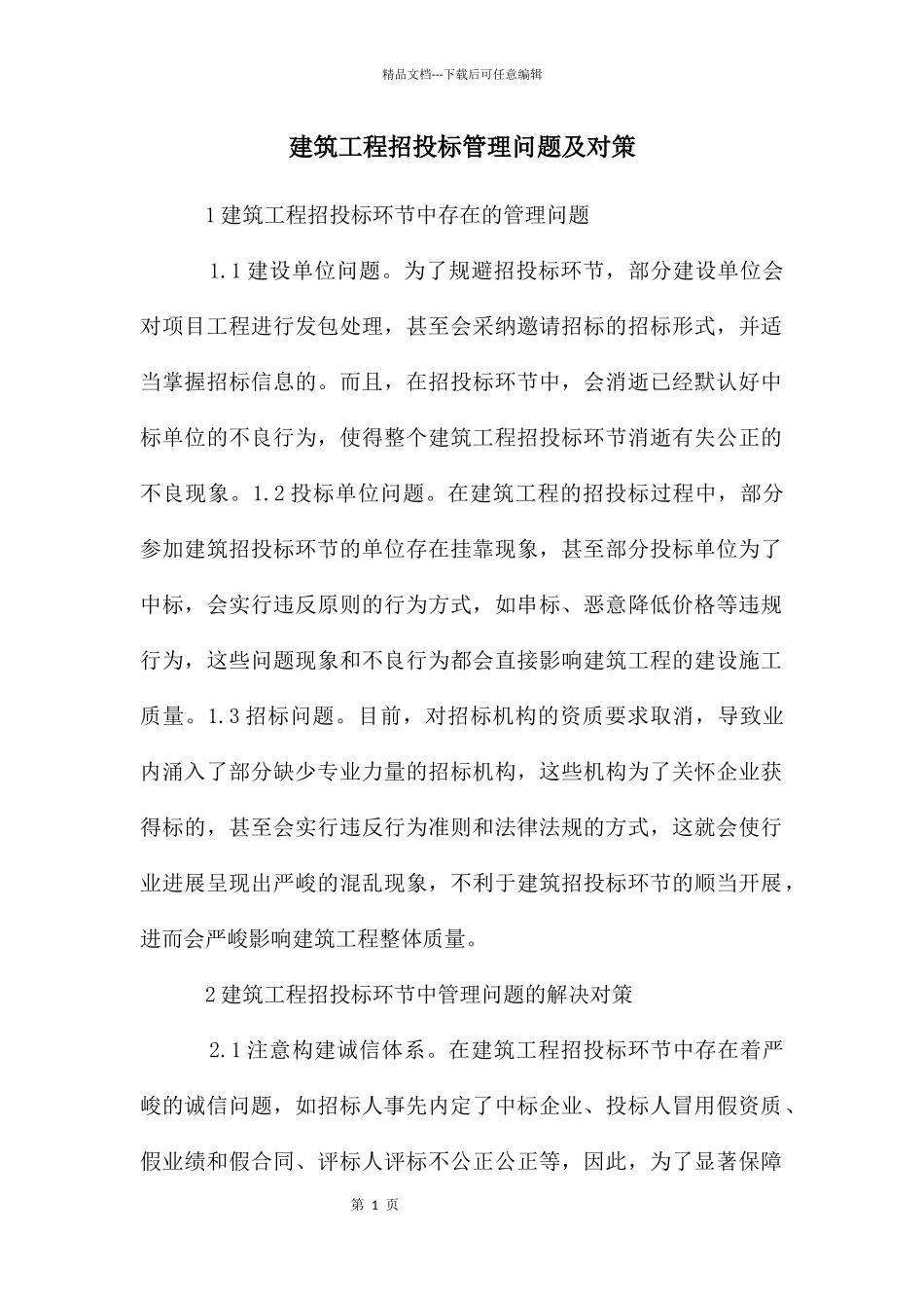 建筑工程招投标管理问题及对策_第1页