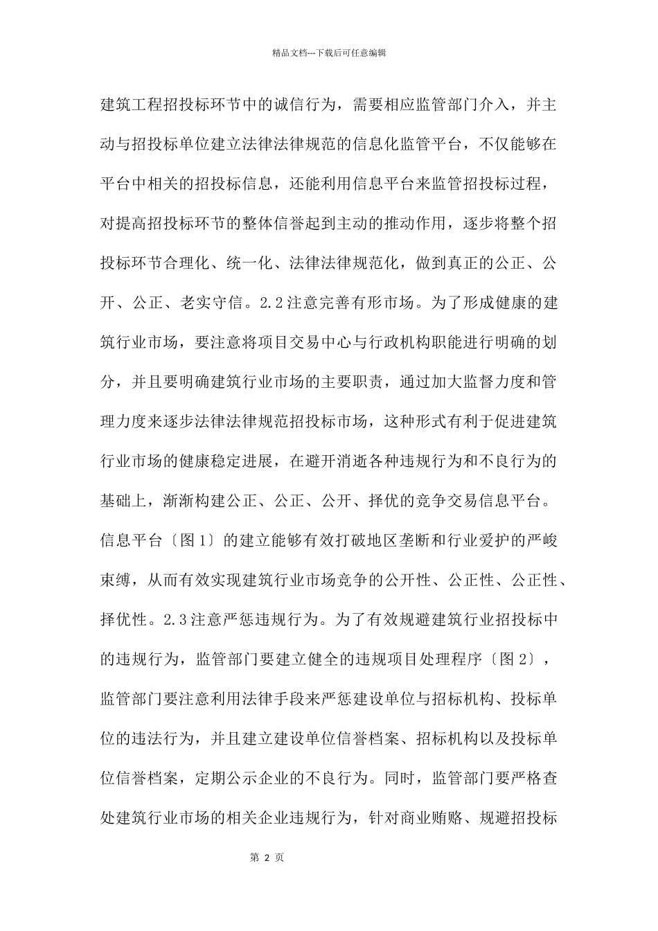 建筑工程招投标管理问题及对策_第2页