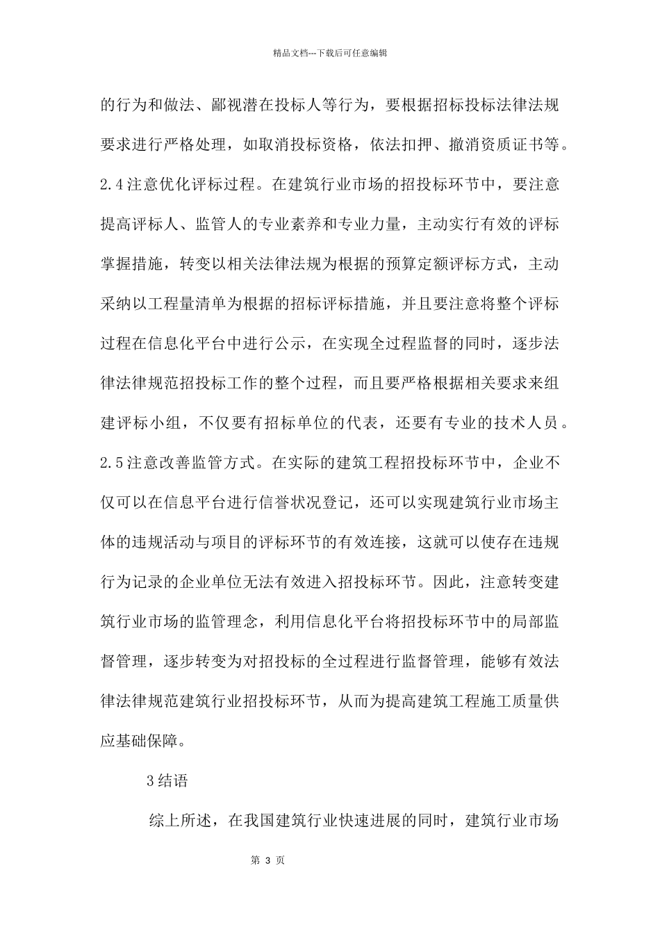 建筑工程招投标管理问题及对策_第3页