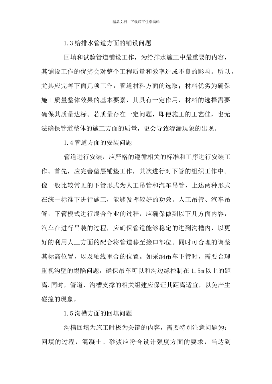 建筑工程排水管道施工技术剖析_第2页