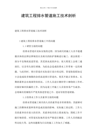 建筑工程排水管道施工技术剖析