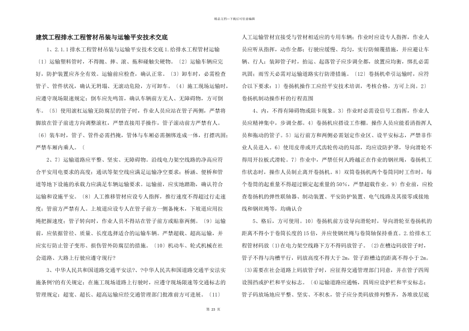 建筑工程排水工程管材吊装与运输安全技术交底_第1页