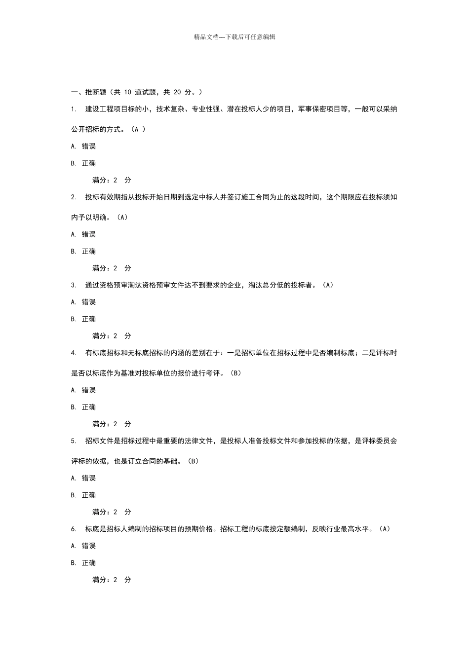 建筑工程招投标与合同管理试卷2_第1页
