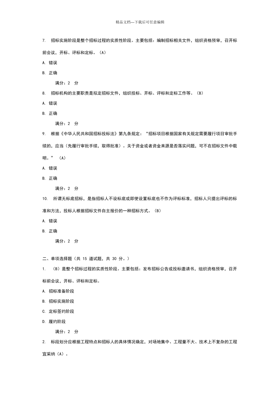 建筑工程招投标与合同管理试卷2_第2页