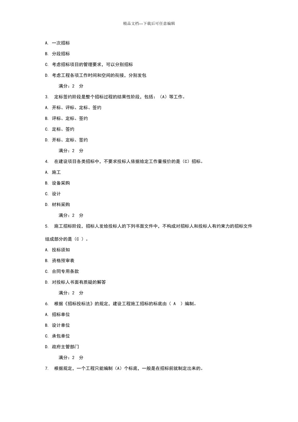 建筑工程招投标与合同管理试卷2_第3页