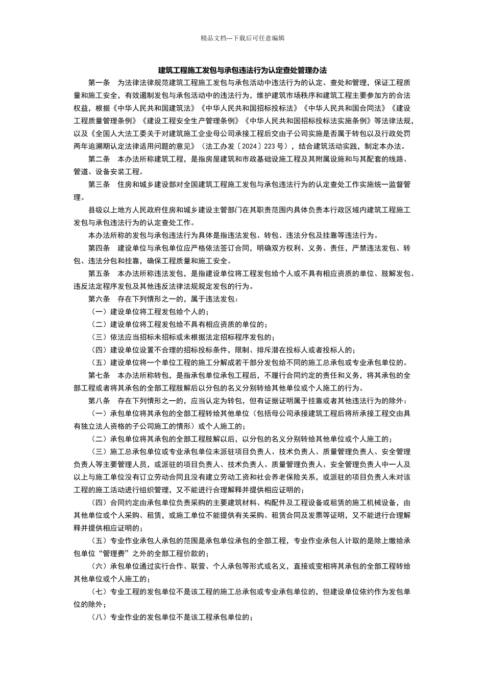 建筑工程施工发包与承包违法行为认定查处管理办法(2024年)_第1页