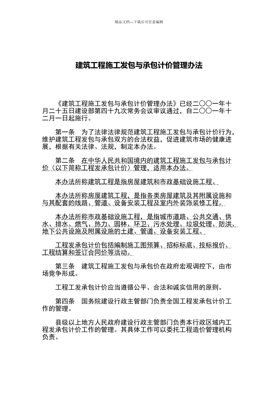 建筑工程施工发包与承包计价管理办法_第1页