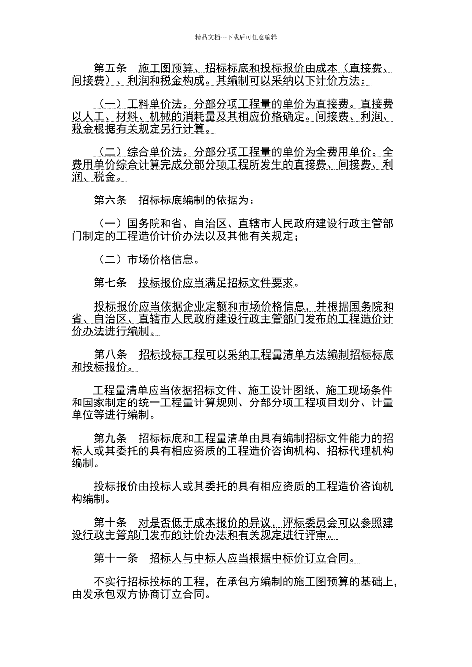 建筑工程施工发包与承包计价管理办法_第2页