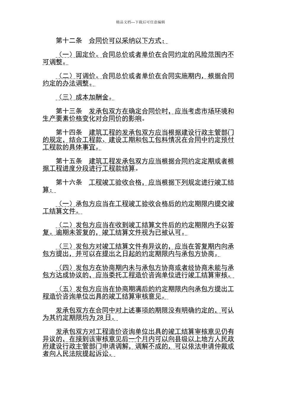 建筑工程施工发包与承包计价管理办法_第3页
