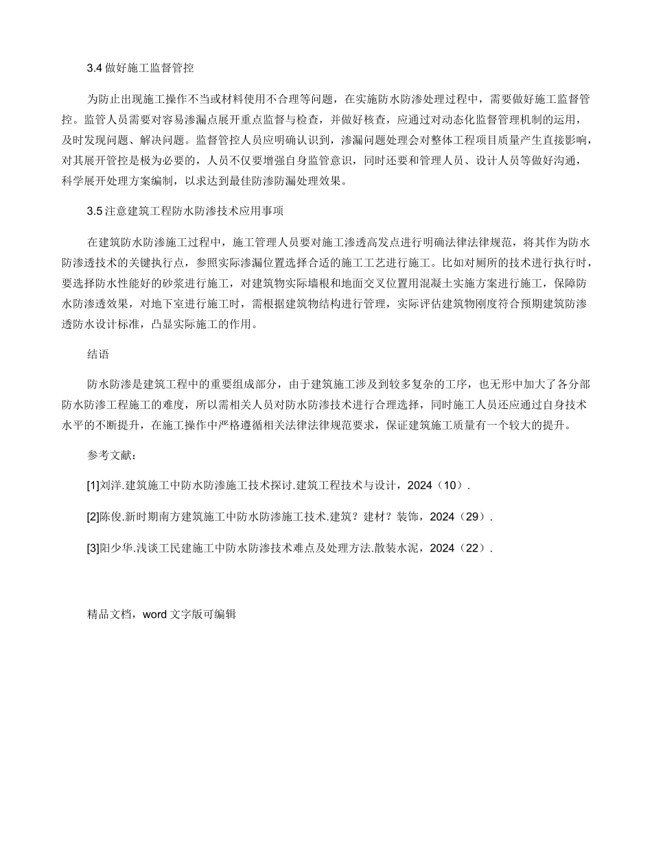 建筑工程施工中的防水防渗施工技术探讨_第3页