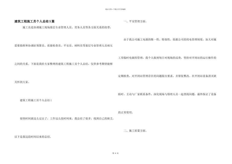 建筑工程施工员个人总结5篇_第1页