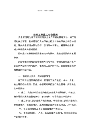 建筑工程施工安全管理