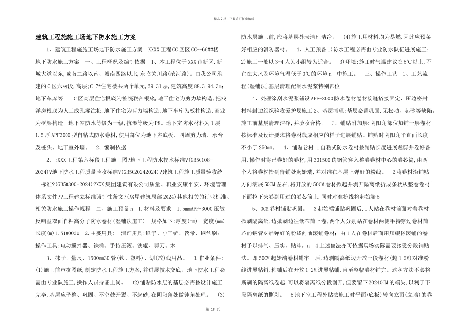 建筑工程施工地下防水施工方案_第1页