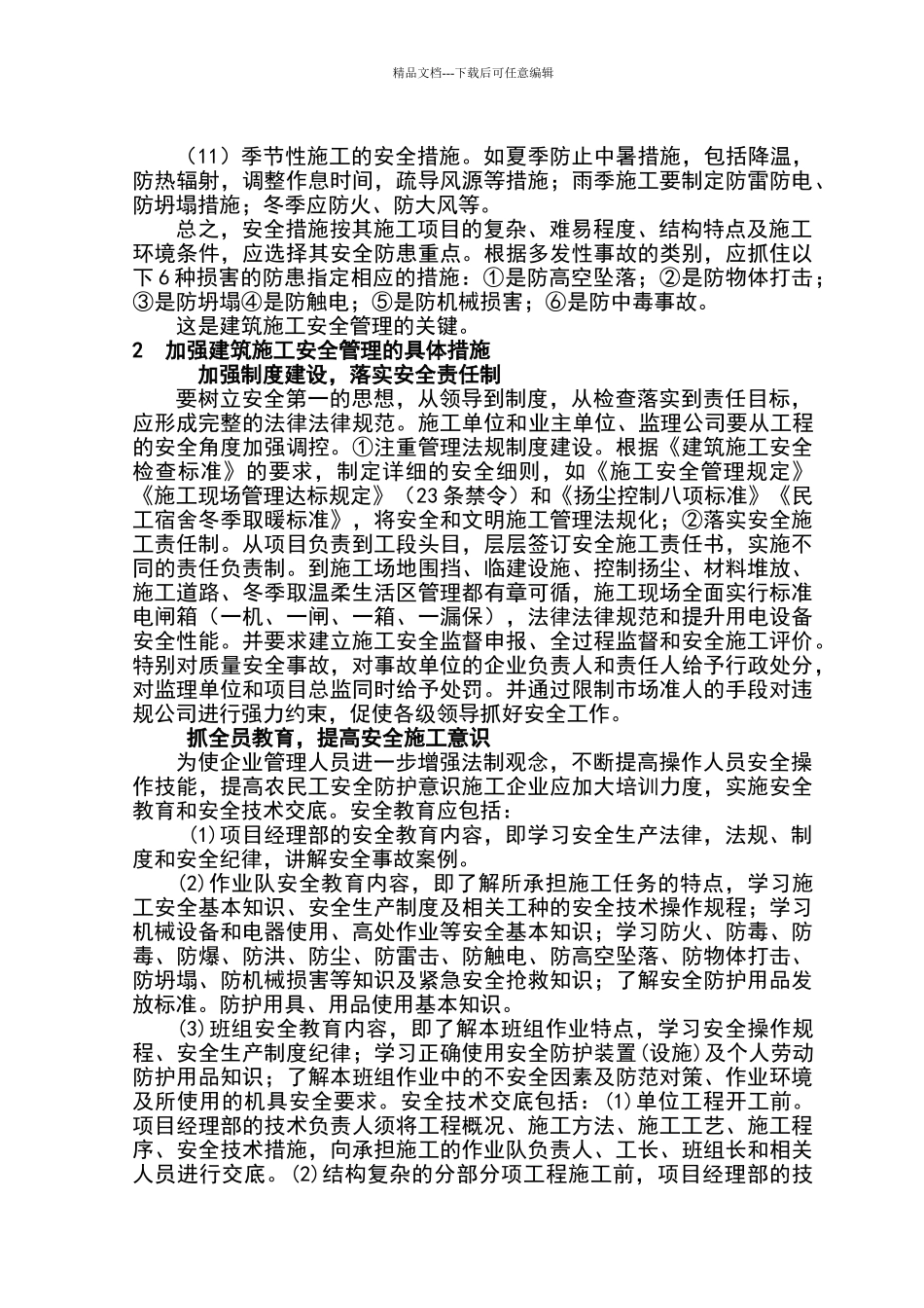 建筑工程施工安全管理的思路及措施82312_第2页