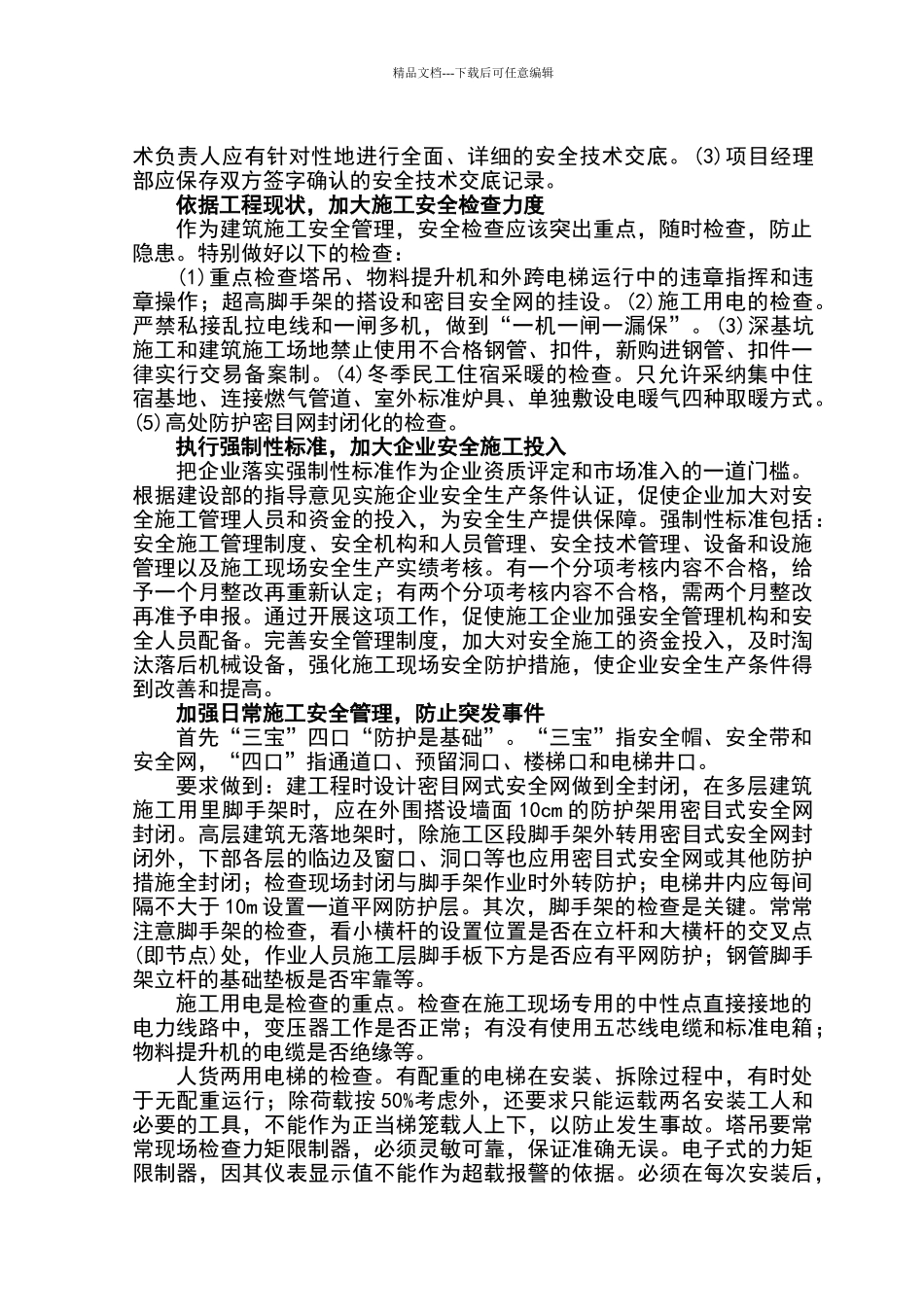 建筑工程施工安全管理的思路及措施82312_第3页