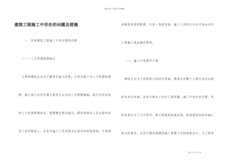 建筑工程施工中存在的问题及措施_第1页