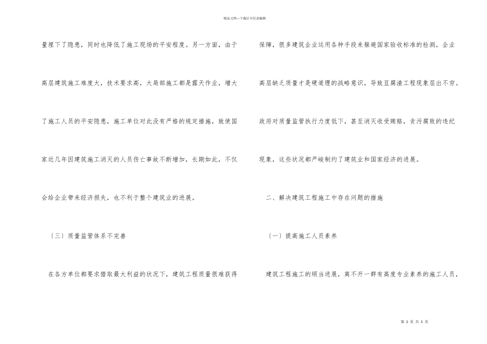 建筑工程施工中存在的问题及措施_第2页