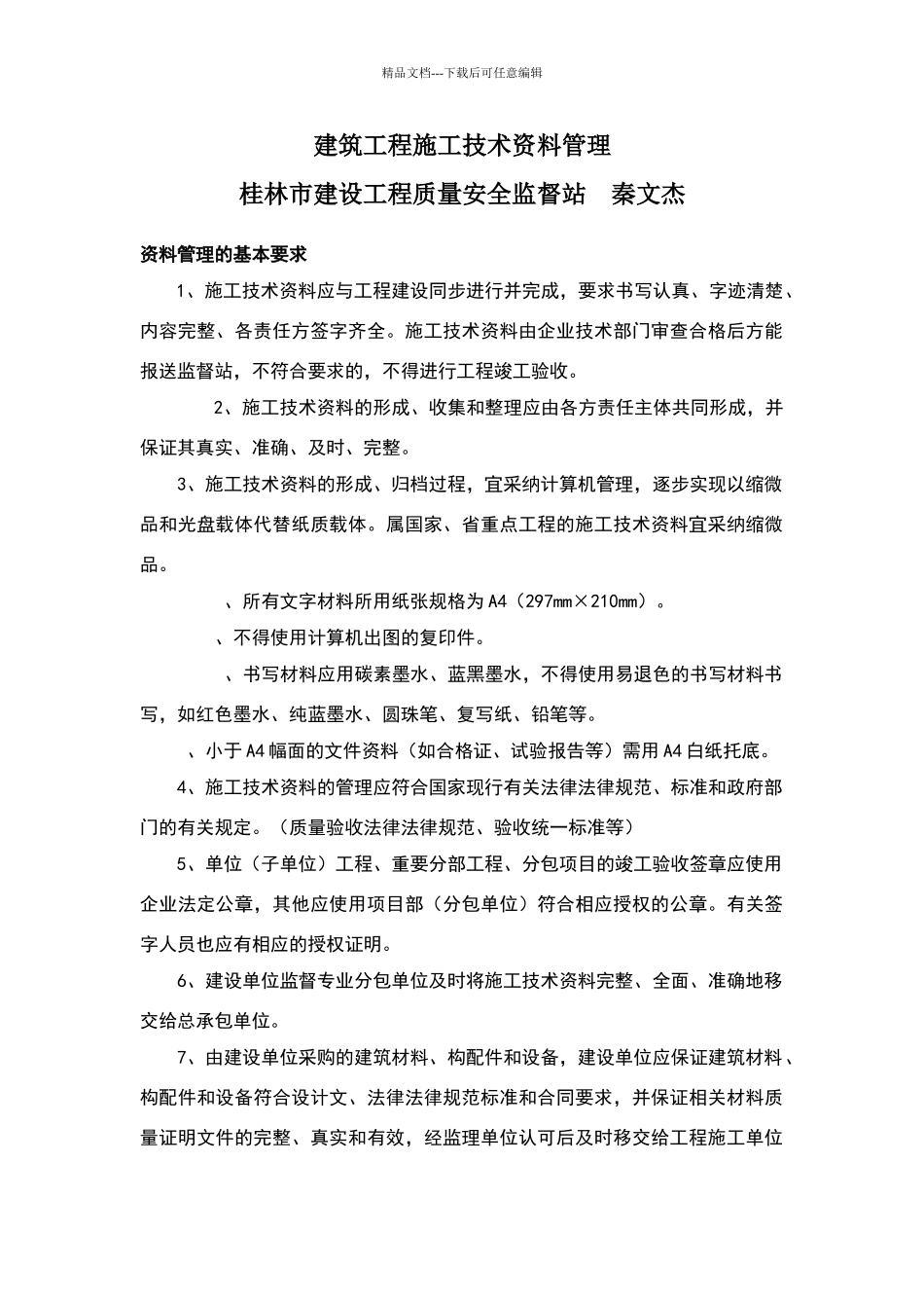 建筑工程施工技术资料管理_第1页