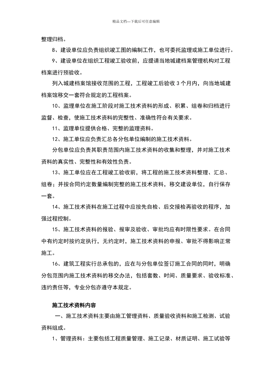 建筑工程施工技术资料管理_第2页