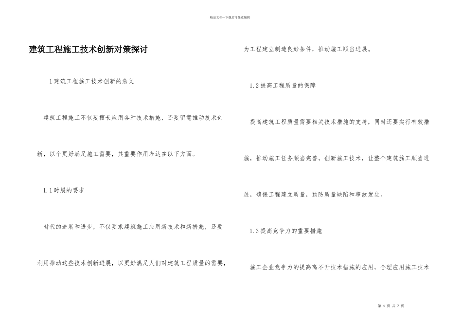 建筑工程施工技术创新对策探讨_第1页