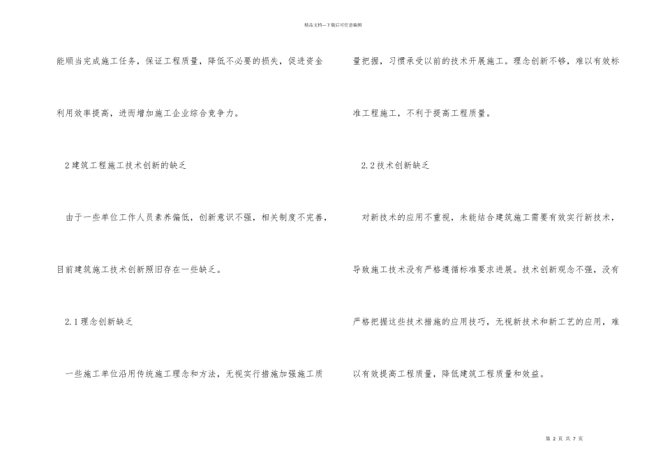 建筑工程施工技术创新对策探讨_第2页