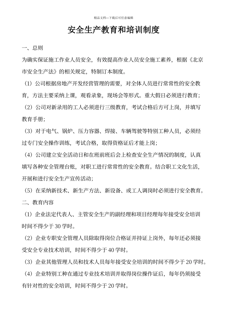 建筑工程施工现场安全生产教育和培训制度_第1页