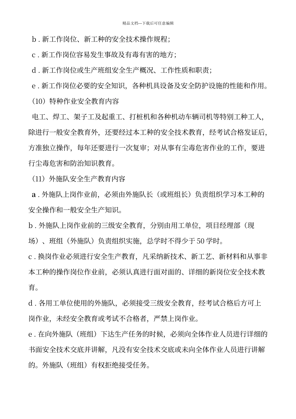建筑工程施工现场安全生产教育和培训制度_第3页