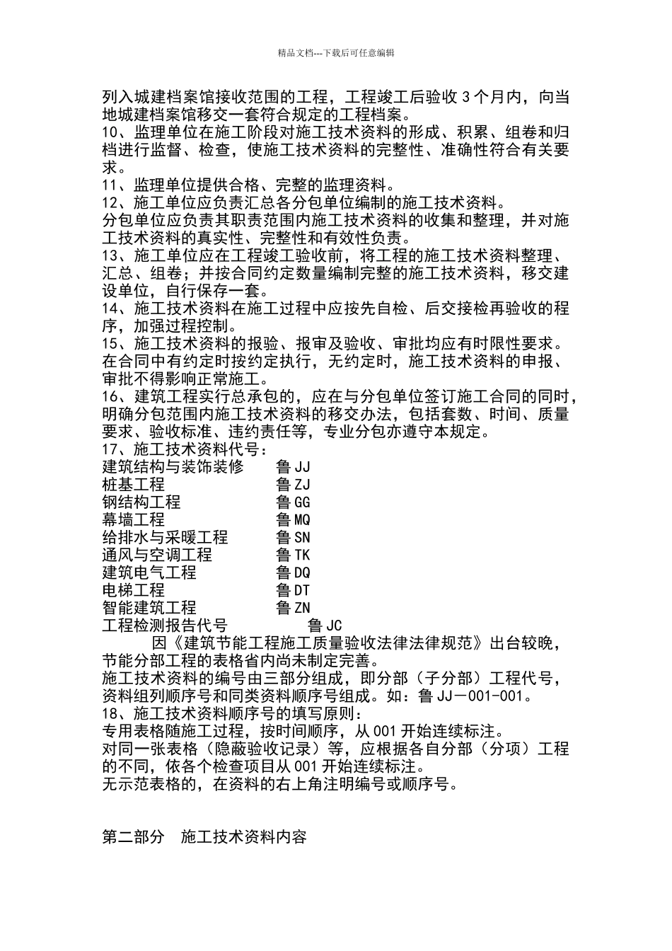 建筑工程施工技术资料管理规程_第2页