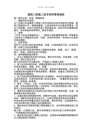 建筑工程施工技术资料管理规程