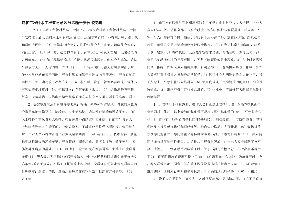 建筑工程排水工程管材吊装与运输安全技术交底-_第1页