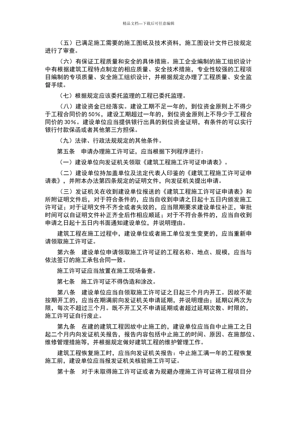 建筑工程施工许可管理办法_第2页