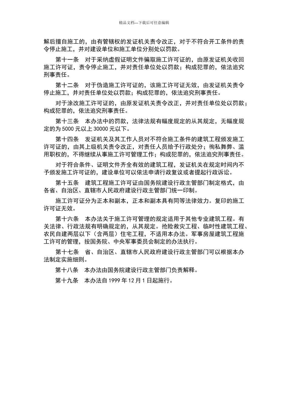 建筑工程施工许可管理办法_第3页