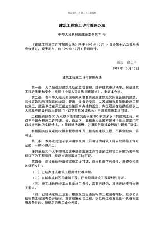 建筑工程施工许可管理办法