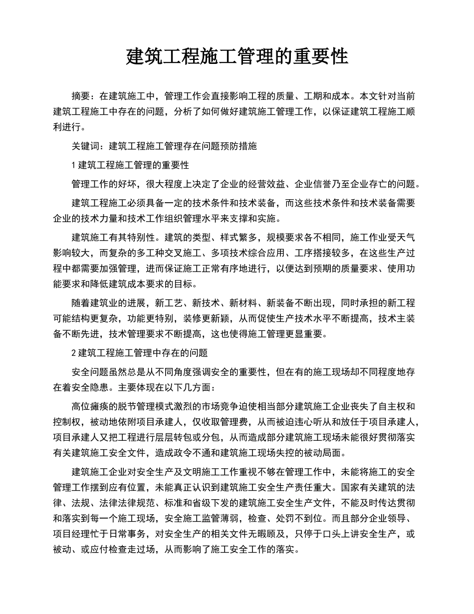建筑工程施工管理的重要性_第1页