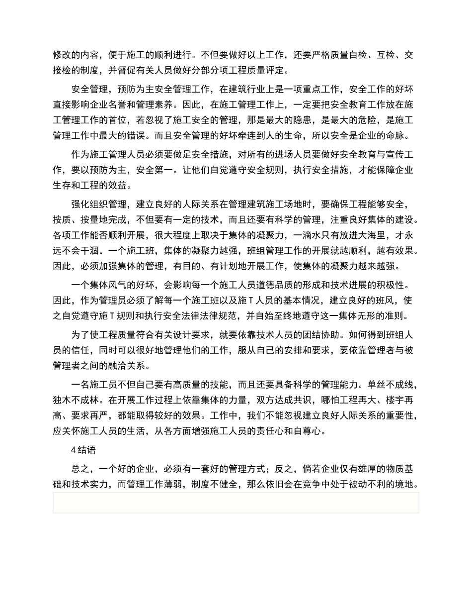 建筑工程施工管理的重要性_第3页